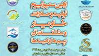 ستاد فرهنگسازی اقتصاد دانش بنیان اولین سمپوزیوم تولید و صادرات خاویار و مشتقات آن