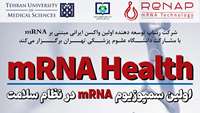 ستاد فرهنگسازی اقتصاد دانش بنیان اولین همایش فناوری mRNA در نظام سلامت