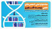 ستاد فرهنگسازی اقتصاد دانش بنیان برگزاری جشنواره ملی انجمن‌های علمی زیست فناوری