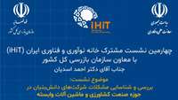 ستاد فرهنگسازی اقتصاد دانش بنیان چهارمین نشست مشترک خانه نوآوری و فناوری ایران (iHiT) با معاون سازمان بازرسی کل کشور دکتر احمد اسدیان