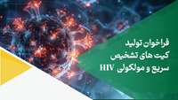 ستاد فرهنگسازی اقتصاد دانش بنیان فراخوان تولید کیت های تشخیص سریع مولکولی HIV