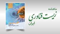 ستاد فرهنگسازی اقتصاد دانش بنیان شماره چهارم ماهنامه زیست فناوری منتشر شد+ دانلود