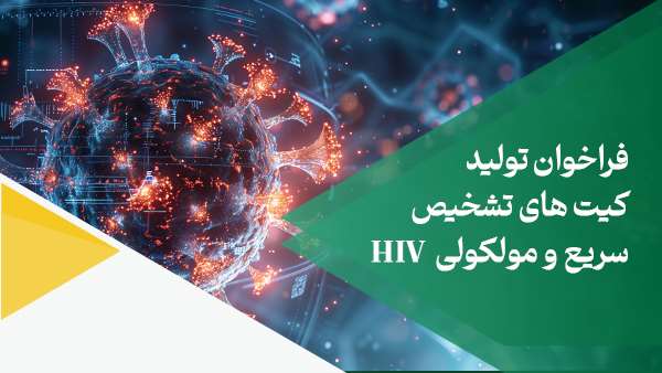  ستاد زیست فناوری فراخوان تولید کیت های تشخیص سریع مولکولی HIV