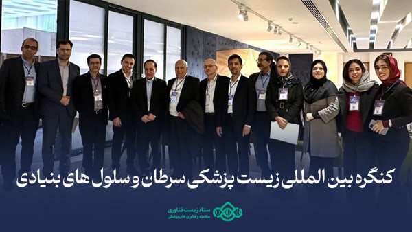  ستاد زیست فناوری کنگره بین المللی زیست پزشکی سرطان و سلول های بنیادی